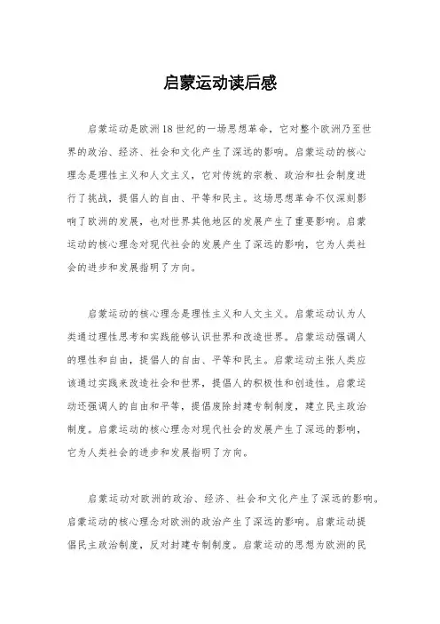 启蒙运动读后感