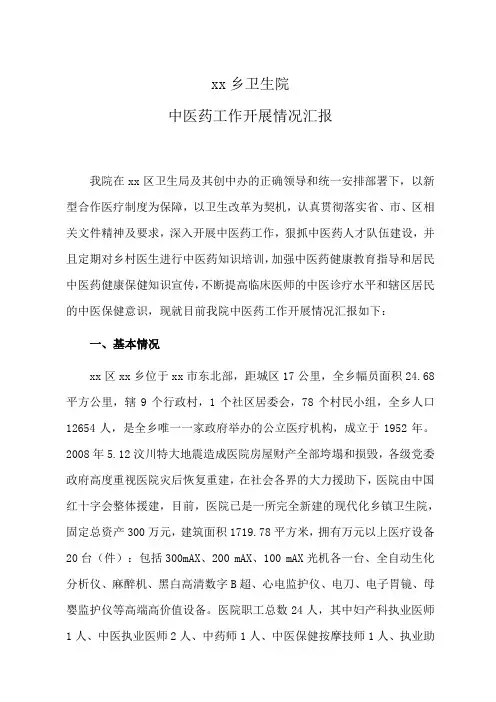 xx卫生院中医药工作开展情况汇报材料