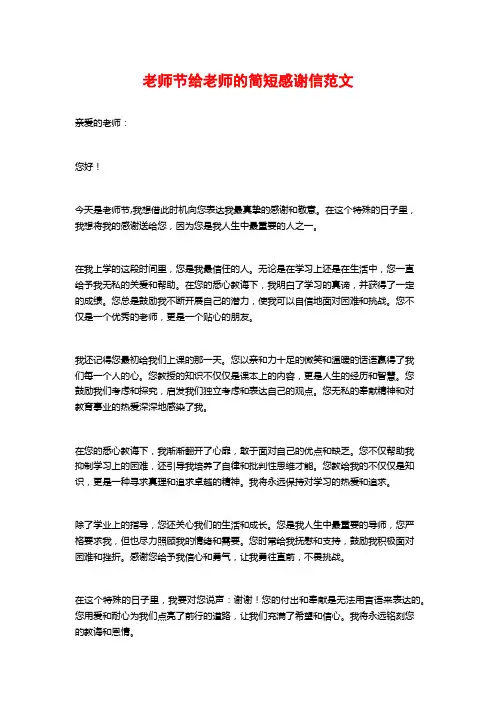 教师节给老师的简短感谢信范文