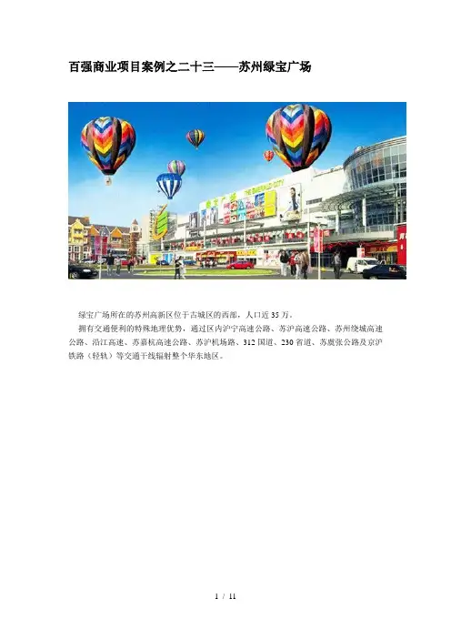 百强商业地产项目案例之二十三苏州绿宝广场