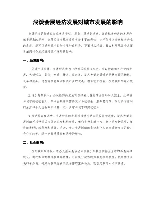 浅谈会展经济发展对城市发展的影响