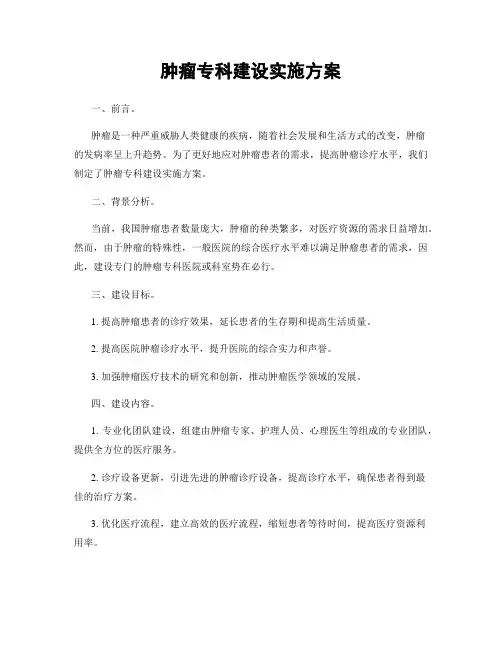 肿瘤专科建设实施方案