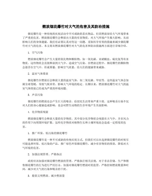燃放烟花爆竹对大气的危害及其防治措施