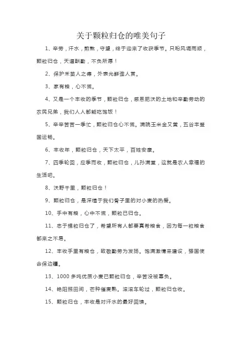 关于颗粒归仓的唯美句子