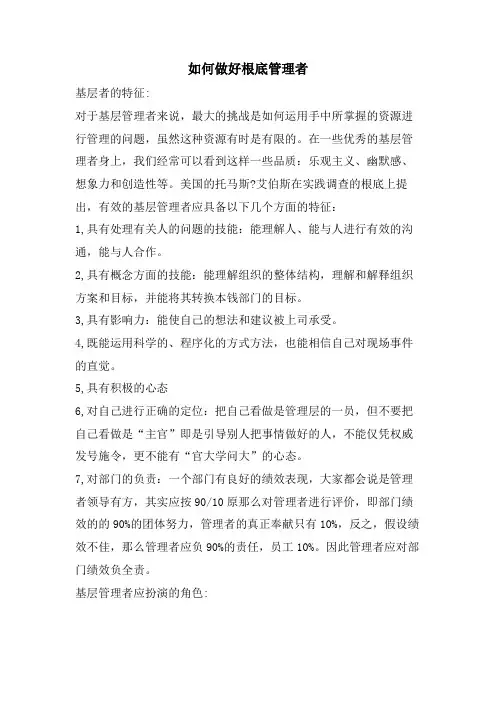 如何做好基础管理者