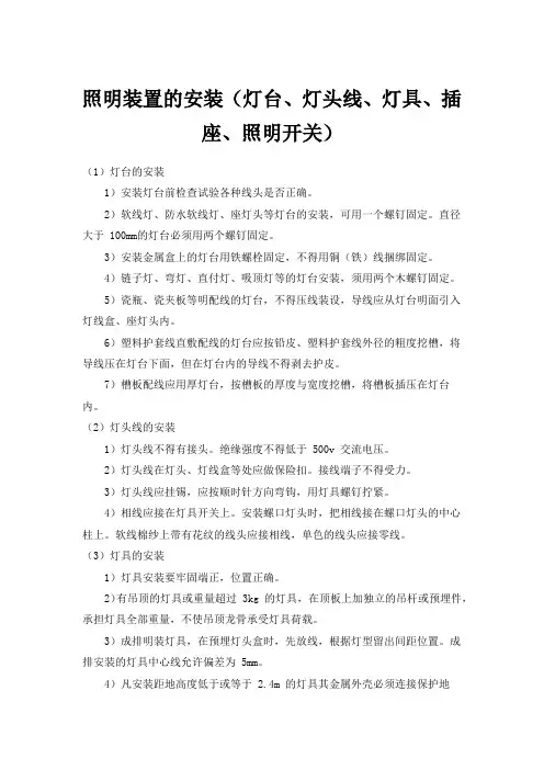 照明装置的安装(灯台、灯头线、灯具、插座、照明开关)