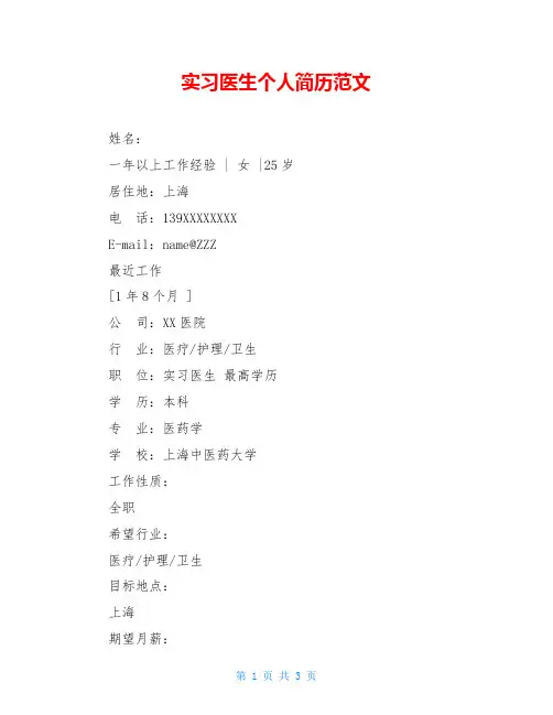 实习医生个人简历范文