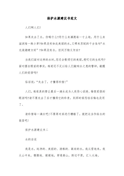 保护水源建议书范文(五篇)