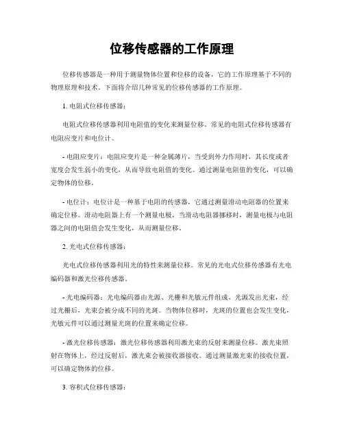 位移传感器的工作原理