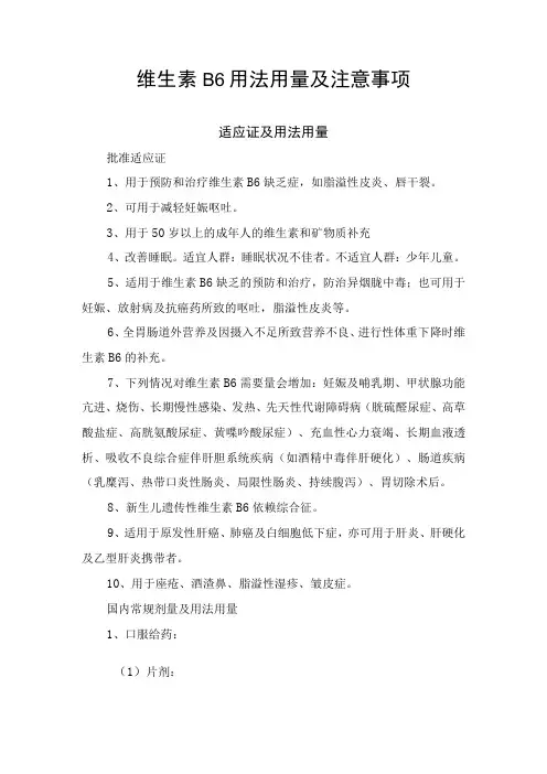 维生素B6用法用量及注意事项