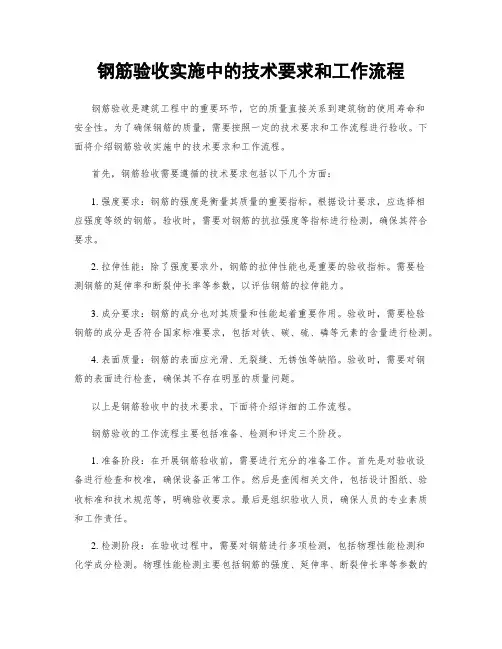 钢筋验收实施中的技术要求和工作流程