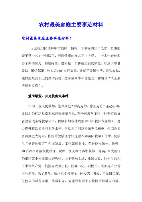 农村最美家庭主要事迹材料