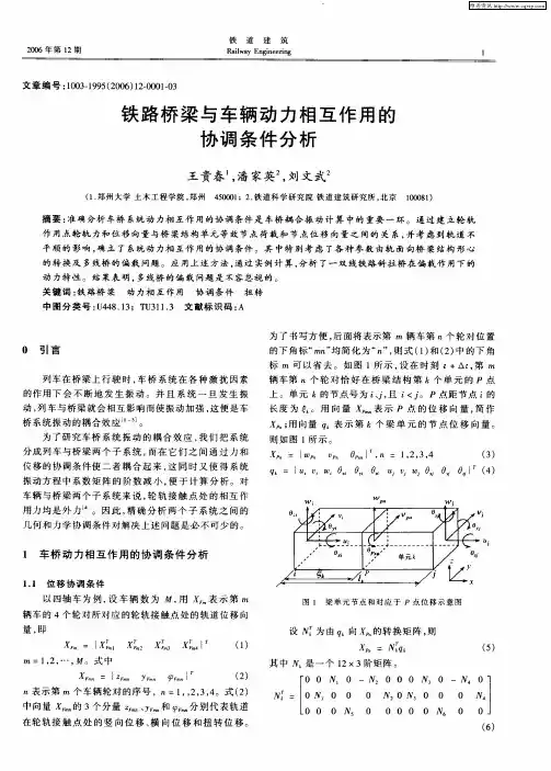 铁路桥梁与车辆动力相互作用的协调条件分析