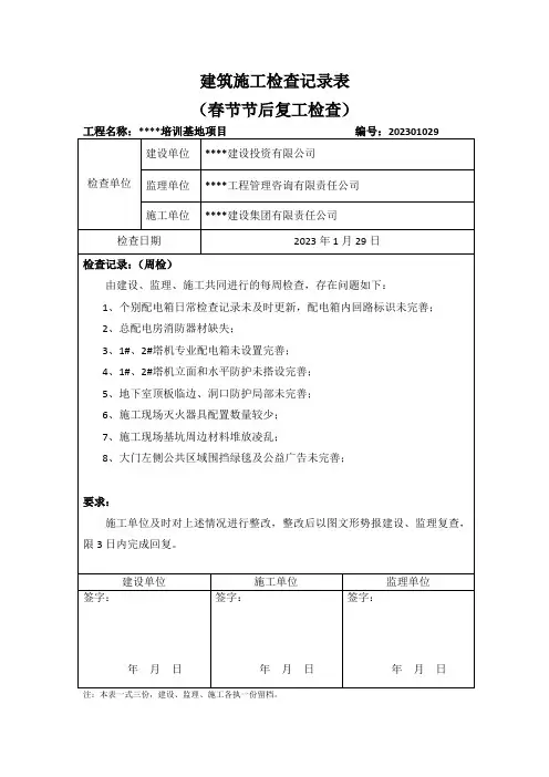 建筑施工安全检查记录表