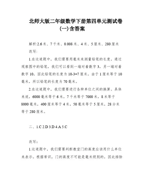 北师大版二年级数学下册第四单元测试卷(一)含答案