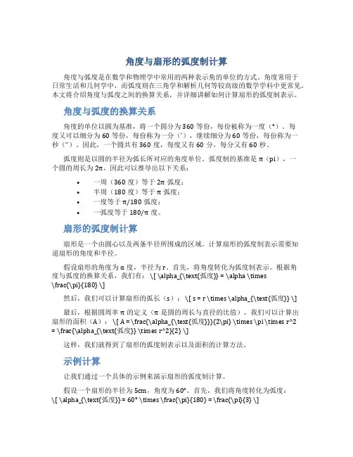 角度与扇形的弧度制计算