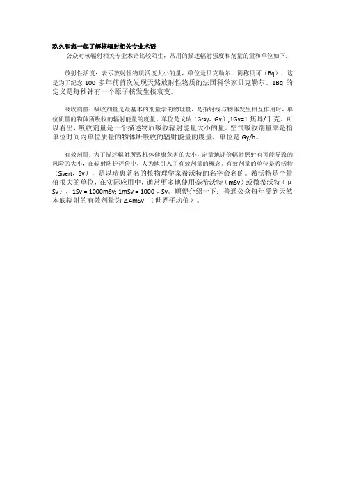 玖久和您一起了解核辐射相关专业术语