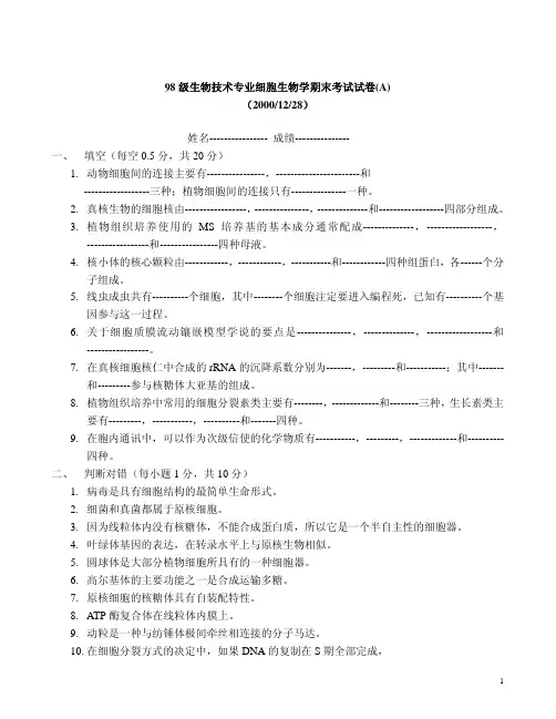 98级生物技术专业细胞生物学期末考试试卷（A）