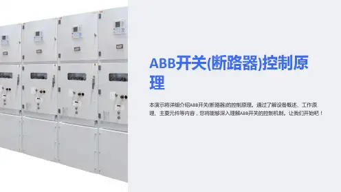 ABB开关(断路器)控制原理