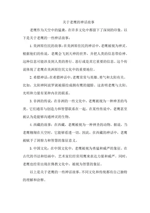 关于老鹰的神话故事