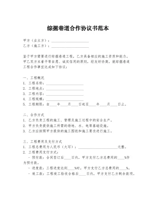综掘巷道合作协议书范本