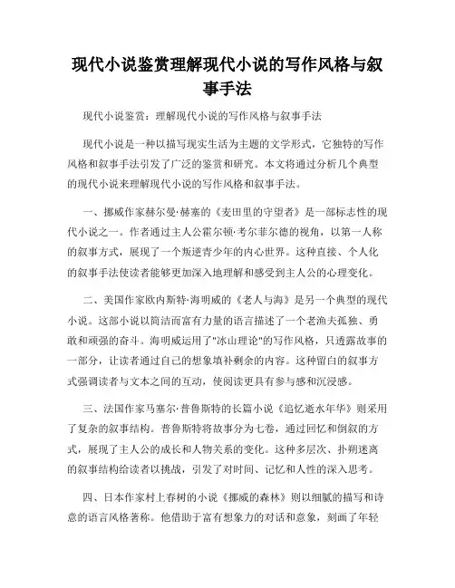 现代小说鉴赏理解现代小说的写作风格与叙事手法
