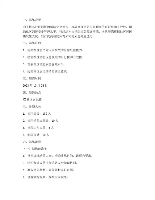 社区消防应急预案演练脚本