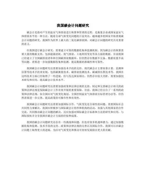我国碳会计问题研究