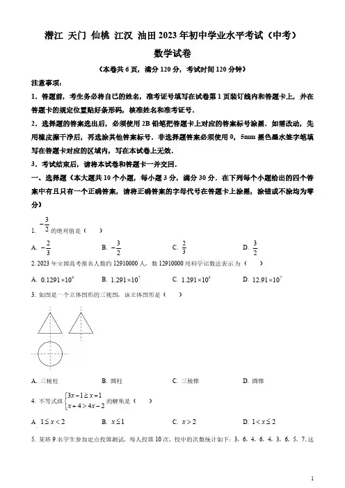 2023年湖北省潜江、天门、仙桃、江汉油田中考数学真题(原卷版和解析版)
