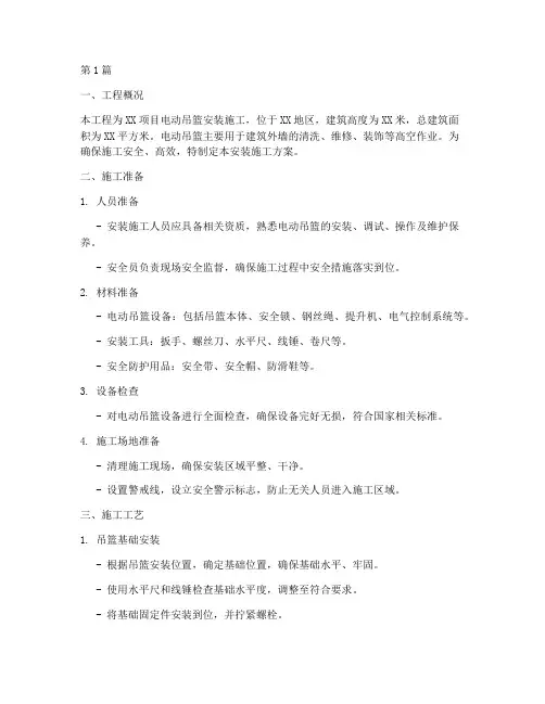 电动吊篮安装施工方案(3篇)