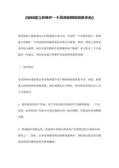《如何建立和维护一个高效的网络销售系统》