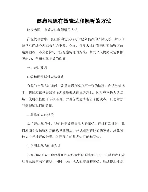 健康沟通有效表达和倾听的方法