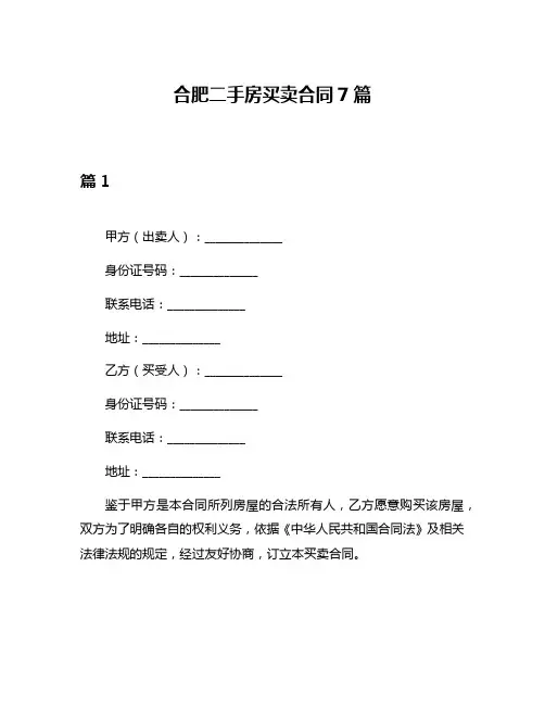 合肥二手房买卖合同7篇