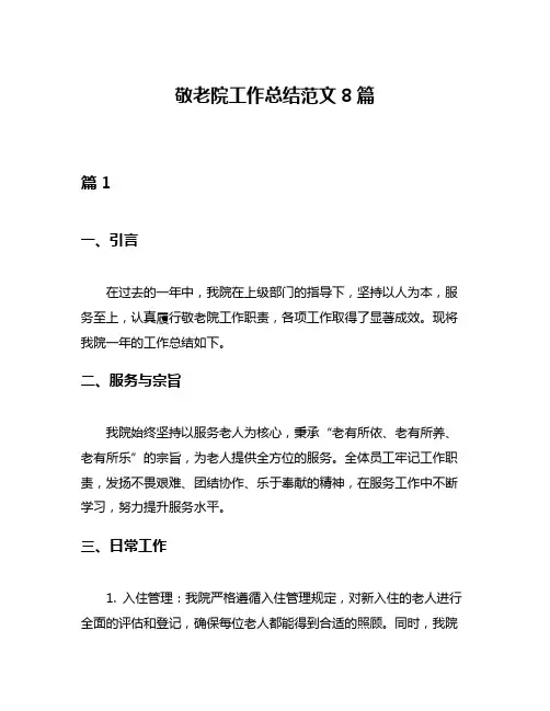 敬老院工作总结范文8篇