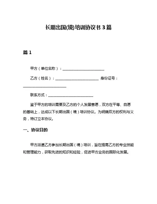 长期出国(境)培训协议书3篇