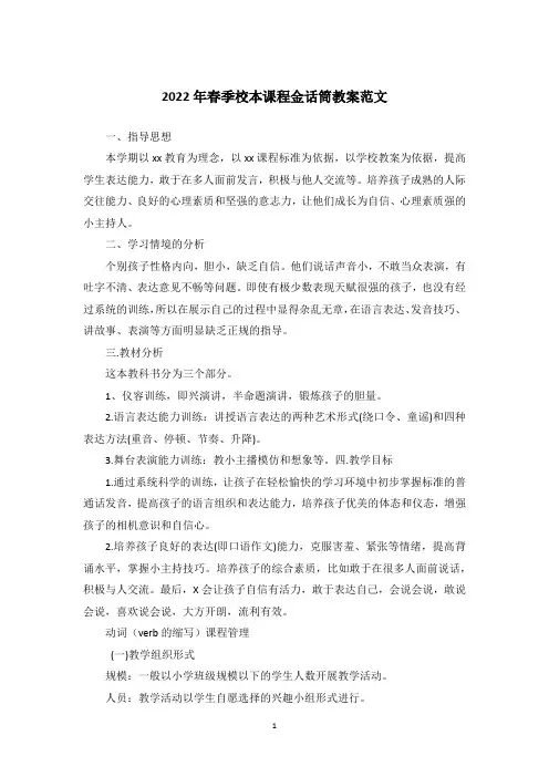 2022年春季校本课程金话筒教案范文