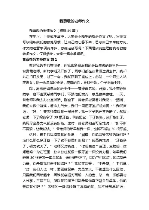 我尊敬的老师作文