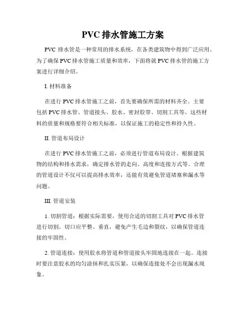 PVC排水管施工方案