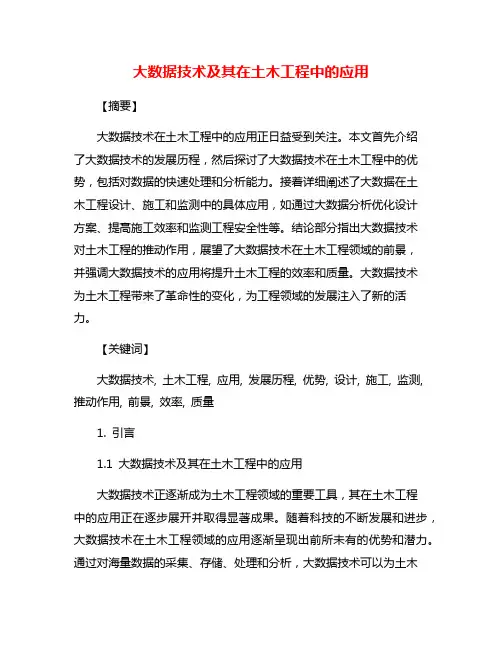 大数据技术及其在土木工程中的应用