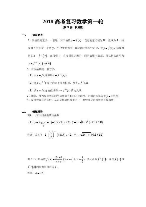 2018高考复习数学第一轮  第21讲反函数(知识点、例题、讲解、练习、拓展、答案)