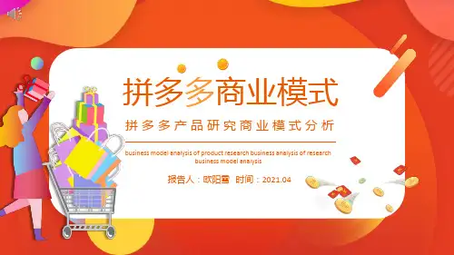 拼多多商业模式分析ppt