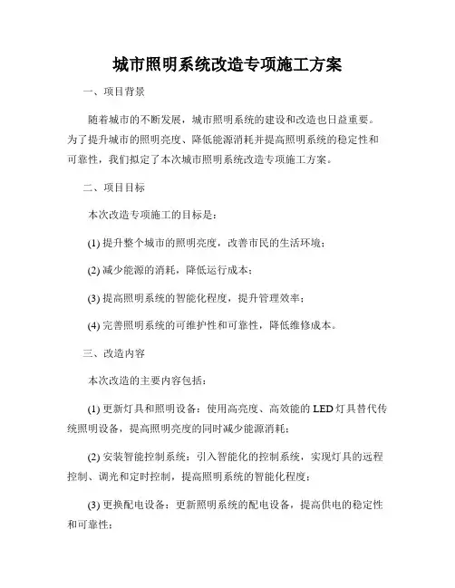 城市照明系统改造专项施工方案