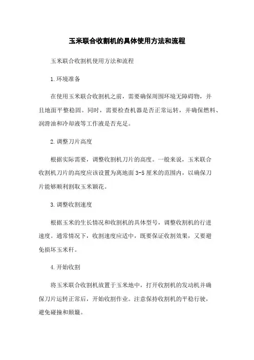 玉米联合收割机的具体使用方法和流程