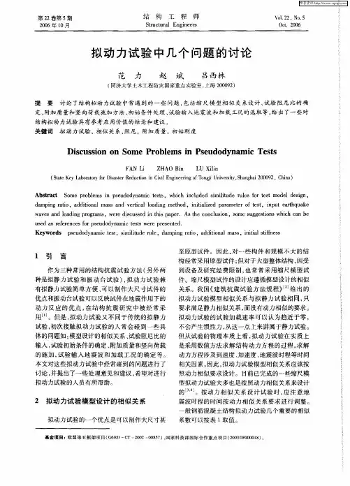 拟动力试验中几个问题的讨论
