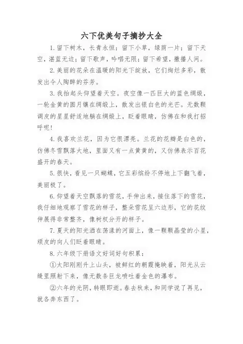 六下优美句子摘抄大全