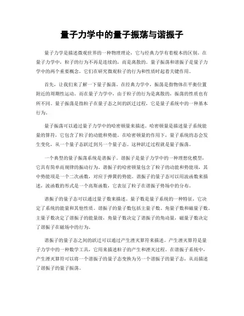 量子力学中的量子振荡与谐振子
