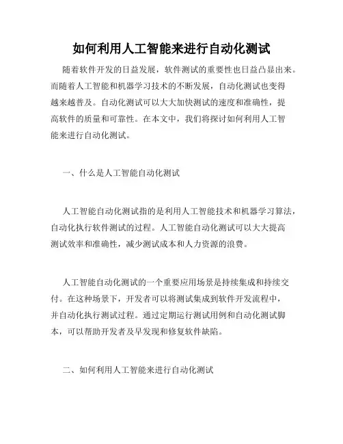 如何利用人工智能来进行自动化测试