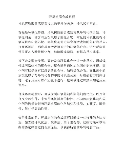 环氧树脂合成原理