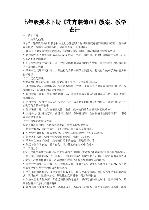 七年级美术下册《花卉装饰画》教案、教学设计