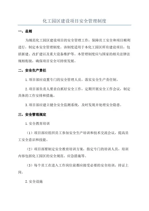 化工园区建设项目安全管理制度